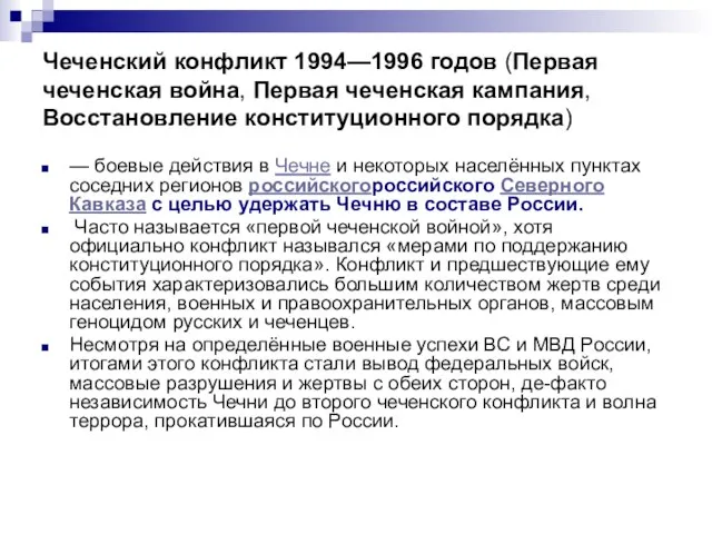 Чеченский конфликт 1994—1996 годов (Первая чеченская война, Первая чеченская кампания, Восстановление конституционного
