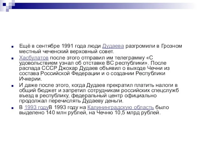 Ещё в сентябре 1991 года люди Дудаева разгромили в Грозном местный чеченский