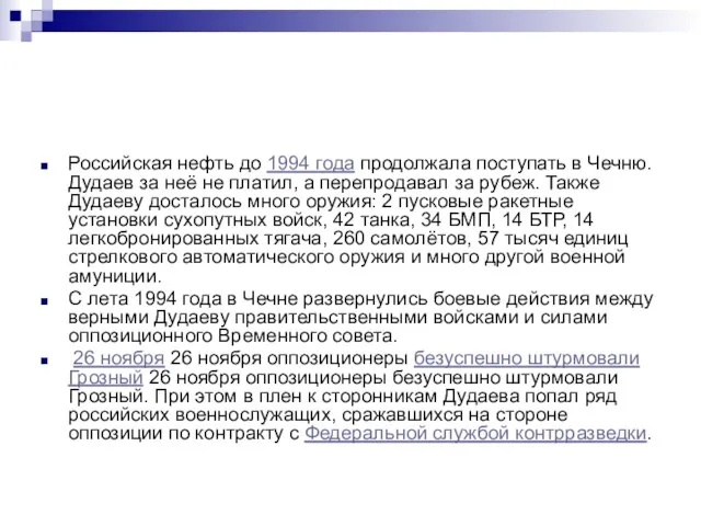 Российская нефть до 1994 года продолжала поступать в Чечню. Дудаев за неё