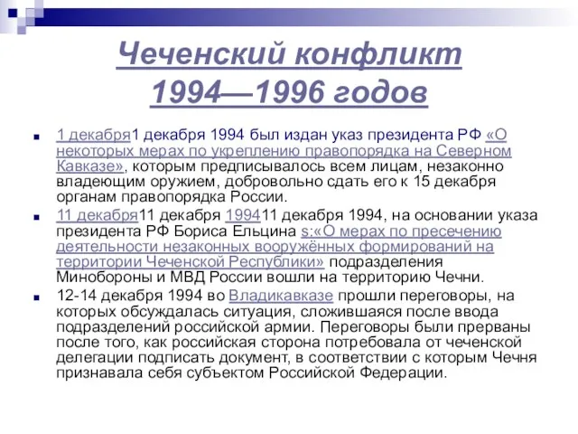 Чеченский конфликт 1994—1996 годов 1 декабря1 декабря 1994 был издан указ президента