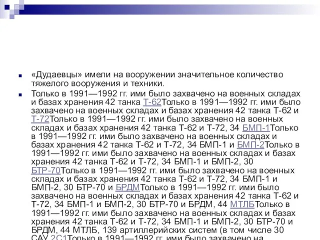 «Дудаевцы» имели на вооружении значительное количество тяжелого вооружения и техники. Только в