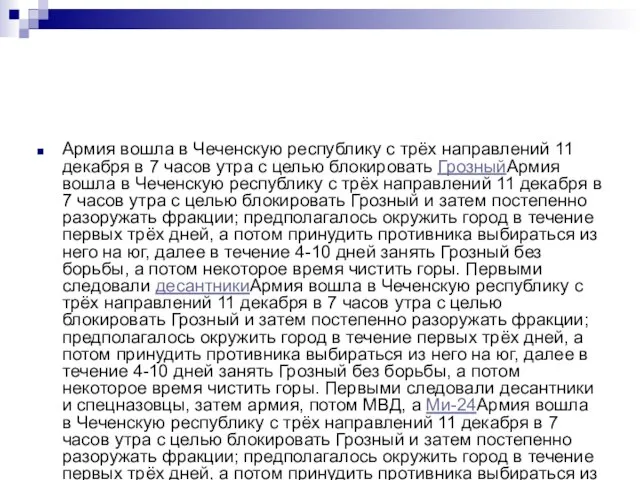 Армия вошла в Чеченскую республику с трёх направлений 11 декабря в 7