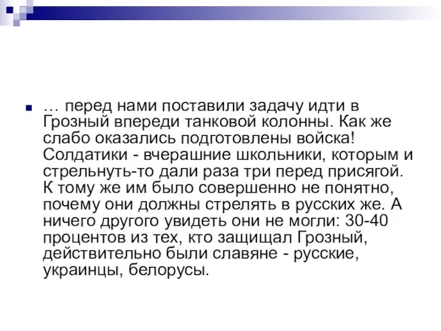 … перед нами поставили задачу идти в Грозный впереди танковой колонны. Как