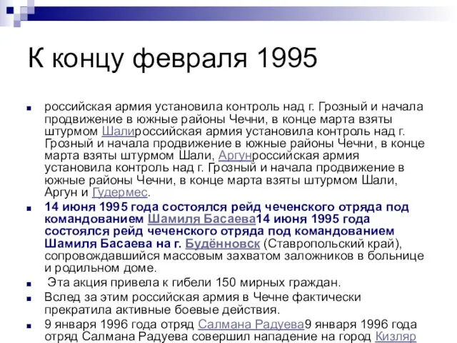 К концу февраля 1995 российская армия установила контроль над г. Грозный и