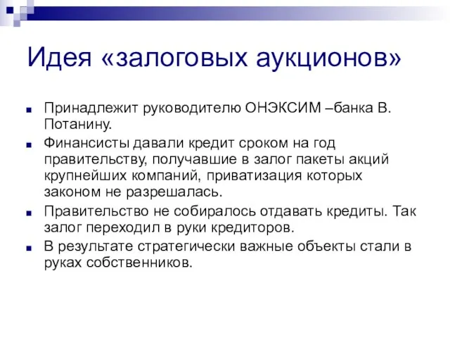 Идея «залоговых аукционов» Принадлежит руководителю ОНЭКСИМ –банка В.Потанину. Финансисты давали кредит сроком