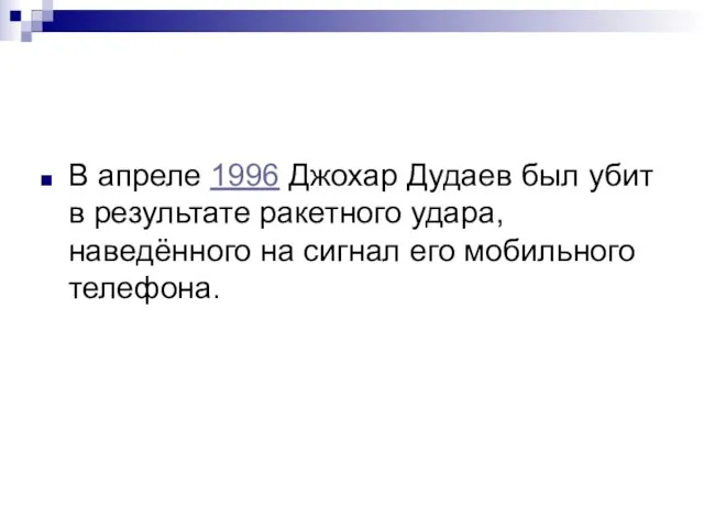 В апреле 1996 Джохар Дудаев был убит в результате ракетного удара, наведённого