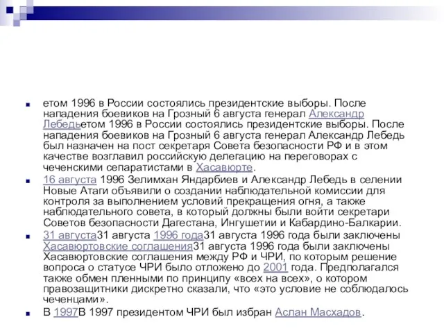 етом 1996 в России состоялись президентские выборы. После нападения боевиков на Грозный