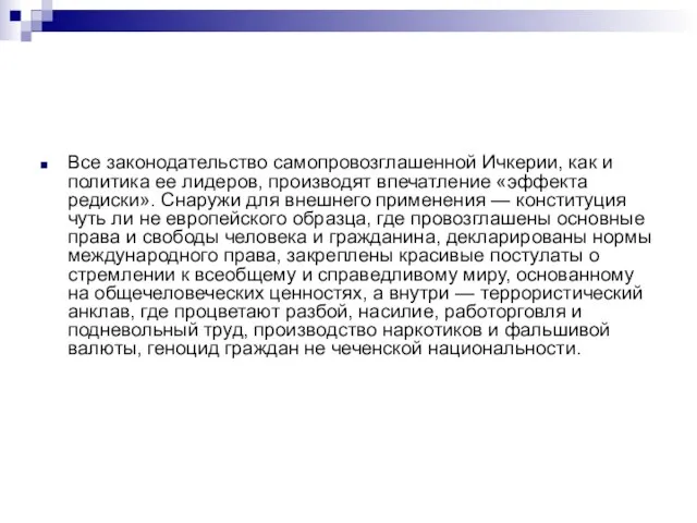 Все законодательство самопровозглашенной Ичкерии, как и политика ее лидеров, производят впечатление «эффекта