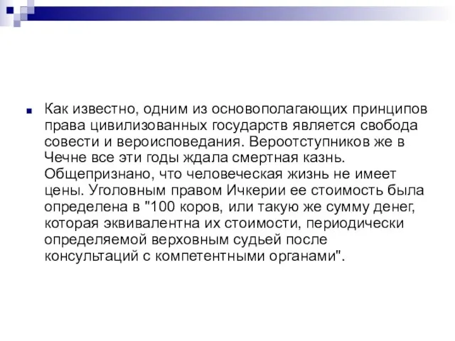 Как известно, одним из основополагающих принципов права цивилизованных государств является свобода совести