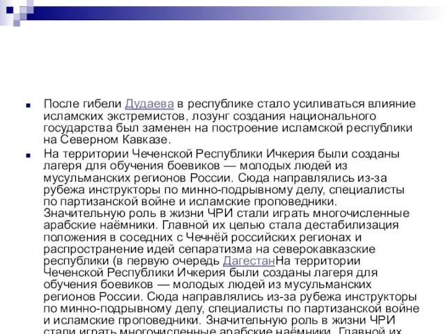 После гибели Дудаева в республике стало усиливаться влияние исламских экстремистов, лозунг создания