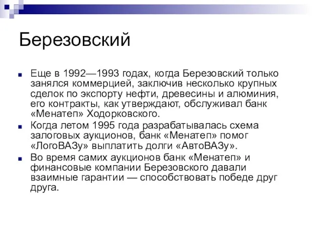 Березовский Еще в 1992—1993 годах, когда Березовский только занялся коммерцией, заключив несколько