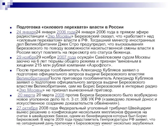 Подготовка «силового перехвата» власти в России 24 января24 января 2006 года24 января