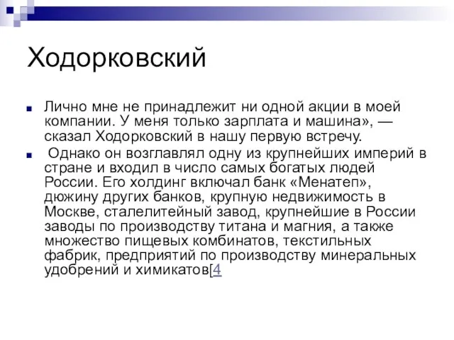 Ходорковский Лично мне не принадлежит ни одной акции в моей компании. У