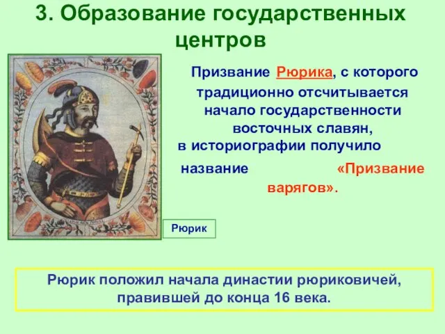 3. Образование государственных центров Призвание Рюрика, с которого традиционно отсчитывается начало государственности