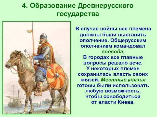 4. Образование Древнерусского государства В случае войны все племена должны были выставить
