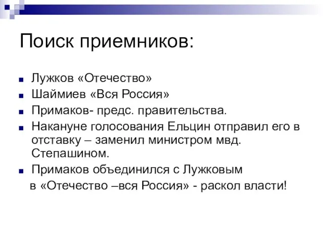 Поиск приемников: Лужков «Отечество» Шаймиев «Вся Россия» Примаков- предс. правительства. Накануне голосования