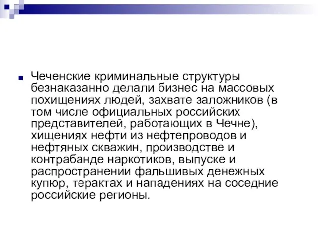 Чеченские криминальные структуры безнаказанно делали бизнес на массовых похищениях людей, захвате заложников