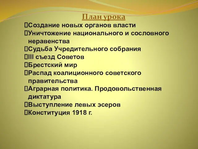 План урока Создание новых органов власти Уничтожение национального и сословного неравенства Судьба