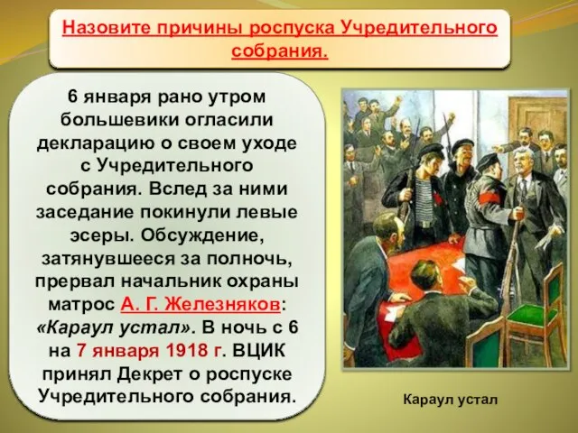 Учредительное собрание 6 января рано утром большевики огласили декларацию о своем уходе