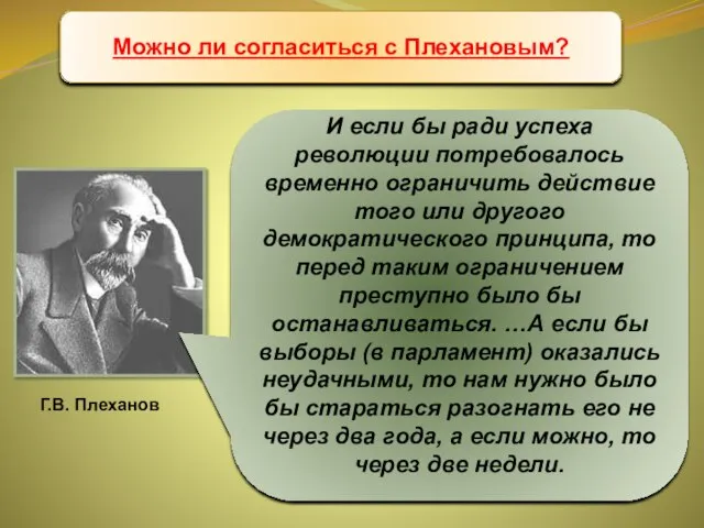 Учредительное собрание И если бы ради успеха революции потребовалось временно ограничить действие