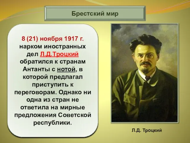 Брестский мир 8 (21) ноября 1917 г. нарком иностранных дел Л.Д.Троцкий обратился