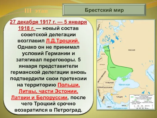 Брестский мир 27 декабря 1917 г. — 5 января 1918 г. —