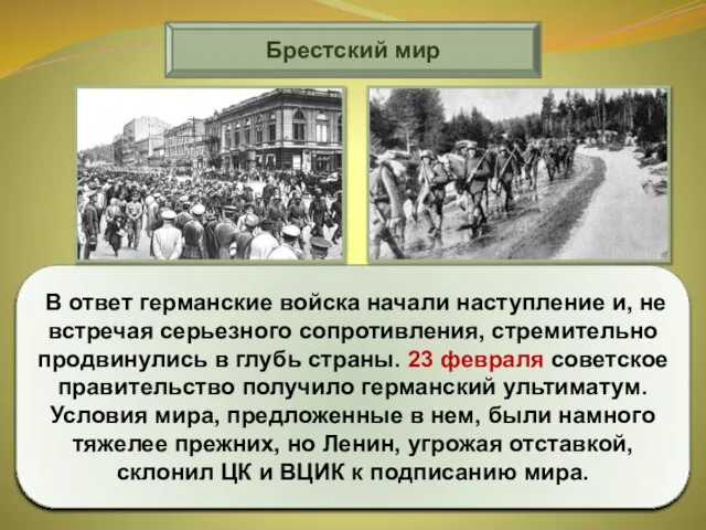 Брестский мир В ответ германские войска начали наступление и, не встречая серьезного