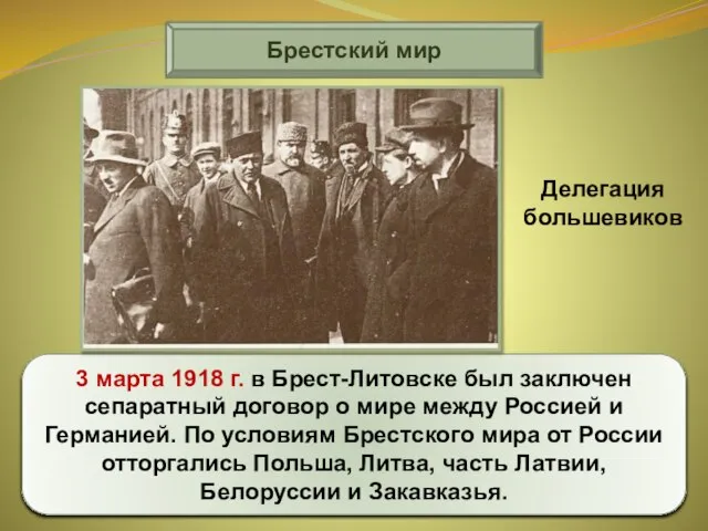 Брестский мир 3 марта 1918 г. в Брест-Литовске был заключен сепаратный договор