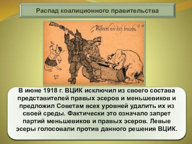 В июне 1918 г. ВЦИК исключил из своего состава представителей правых эсеров