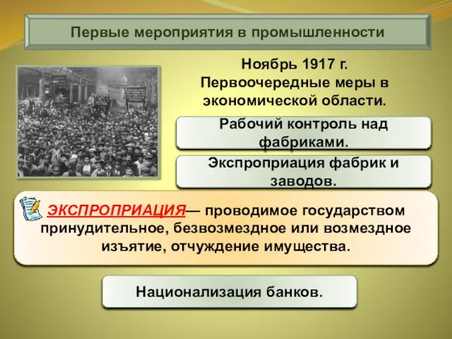 Первые мероприятия в промышленности Рабочий контроль над фабриками. Ноябрь 1917 г. Первоочередные