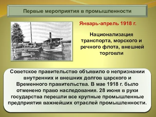 Первые мероприятия в промышленности Советское правительство объявило о непризнании внутренних и внешних