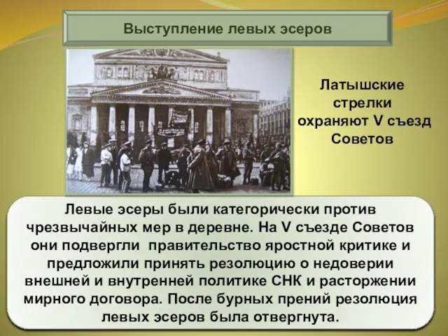 Выступление левых эсеров Левые эсеры были категорически против чрезвычайных мер в деревне.