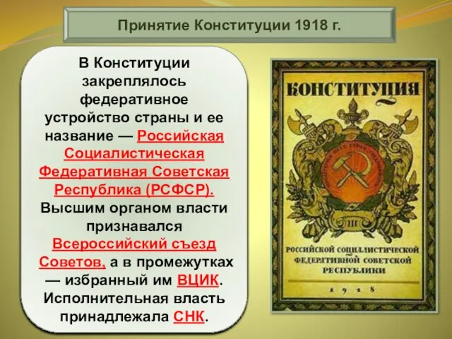 Принятие Конституции 1918 г. Главным итогом работы V Всероссийского съезда Советов в
