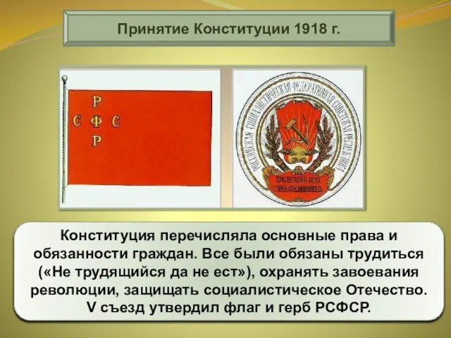 Принятие Конституции 1918 г. Конституция перечисляла основные права и обязанности граждан. Все