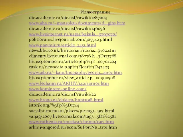 Иллюстрации dic.academic.ru/dic.nsf/ruwiki/1287003 www.aha.ru/~mausoleu/documents/d...gins.htm dic.academic.ru/dic.nsf/ruwiki/146056 www.liveinternet.ru/users/kakula...9797070/ politforums.livejournal.com/3055423.html www.pravmir.ru/article_2451.html news.bbc.co.uk/hi/russian/russia...9702.stm climenty.livejournal.com/38776.h...3D123768 his.1september.ru/article.php%3F...00702204 rusk.ru/newsdata.php%3Fidar%3D42423 www.aib.ru/~kam/biography/georgi...anov.htm