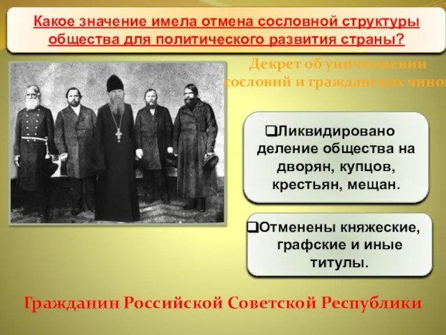 Уничтожение национального и сословного неравенства Декрет об уничтожении сословий и гражданских чинов