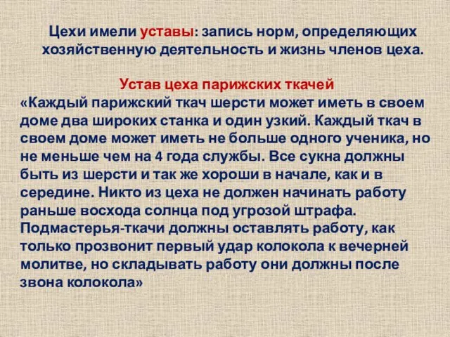 Цехи имели уставы: запись норм, определяющих хозяйственную деятельность и жизнь членов цеха.