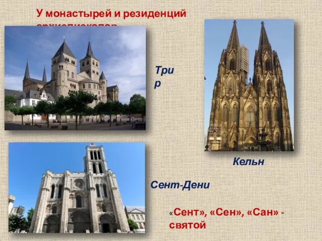 У монастырей и резиденций архиепископов Трир Кельн Сент-Дени «Сент», «Сен», «Сан» - святой