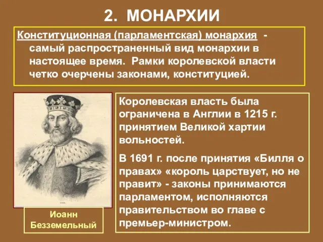 2. МОНАРХИИ Конституционная (парламентская) монархия - самый распространенный вид монархии в настоящее