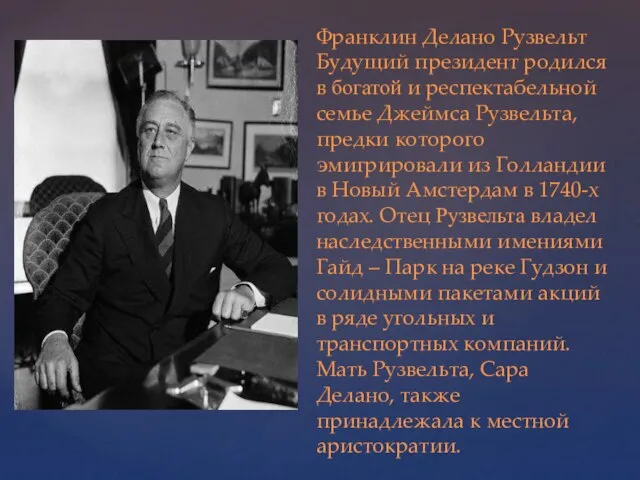 Франклин Делано Рузвельт Будущий президент родился в богатой и респектабельной семье Джеймса