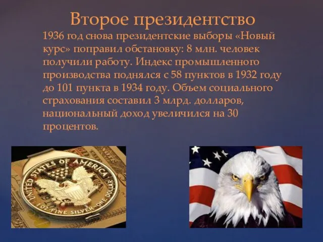 Второе президентство 1936 год снова президентские выборы «Новый курс» поправил обстановку: 8