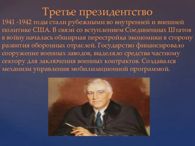 Третье президентство 1941 -1942 годы стали рубежными во внутренней и внешней политике