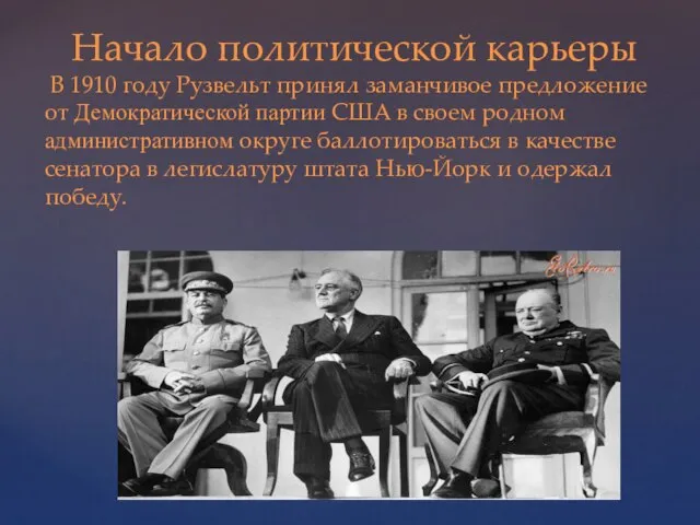 Начало политической карьеры В 1910 году Рузвельт принял заманчивое предложение от Демократической