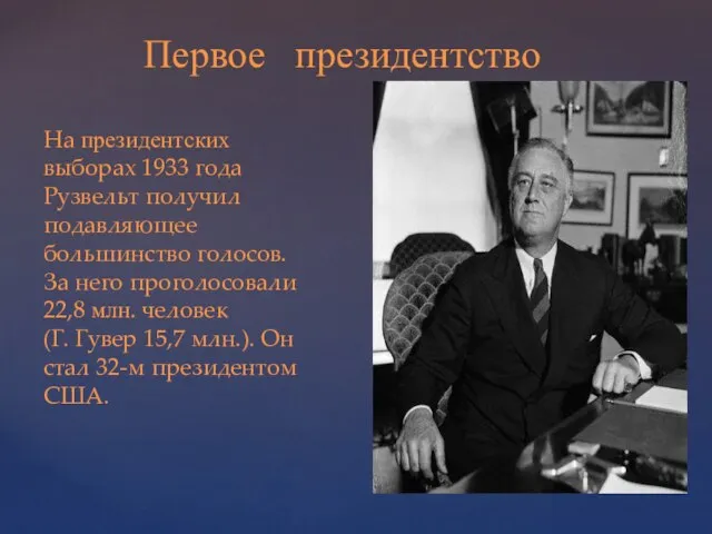 Первое президентство На президентских выборах 1933 года Рузвельт получил подавляющее большинство голосов.