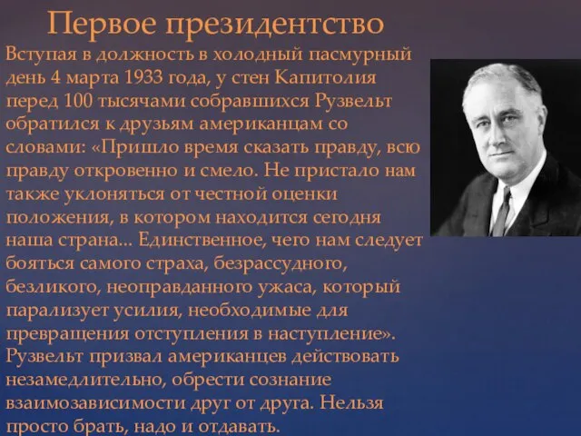 Первое президентство Вступая в должность в холодный пасмурный день 4 марта 1933