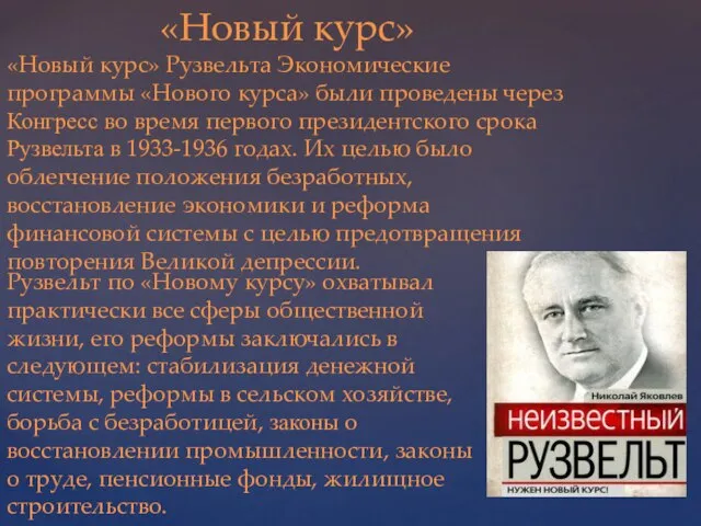 «Новый курс» «Новый курс» Рузвельта Экономические программы «Нового курса» были проведены через