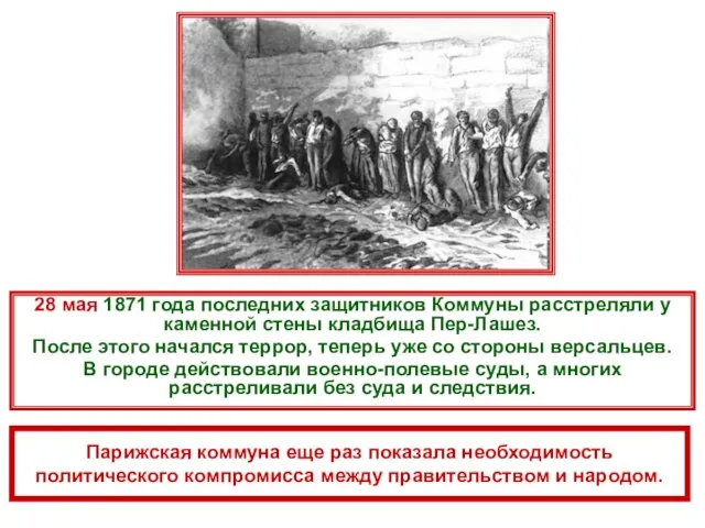 28 мая 1871 года последних защитников Коммуны расстреляли у каменной стены кладбища