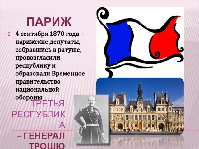 ТРЕТЬЯ РЕСПУБЛИКА – ГЕНЕРАЛ ТРОШЮ ПАРИЖ 4 сентября 1870 года – парижские