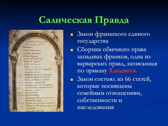 Салическая Правда Закон франкского единого государства Сборник обычного права западных франков, одна