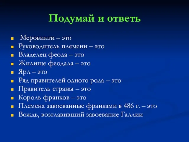 Подумай и ответь Меровинги – это Руководитель племени – это Владелец феода